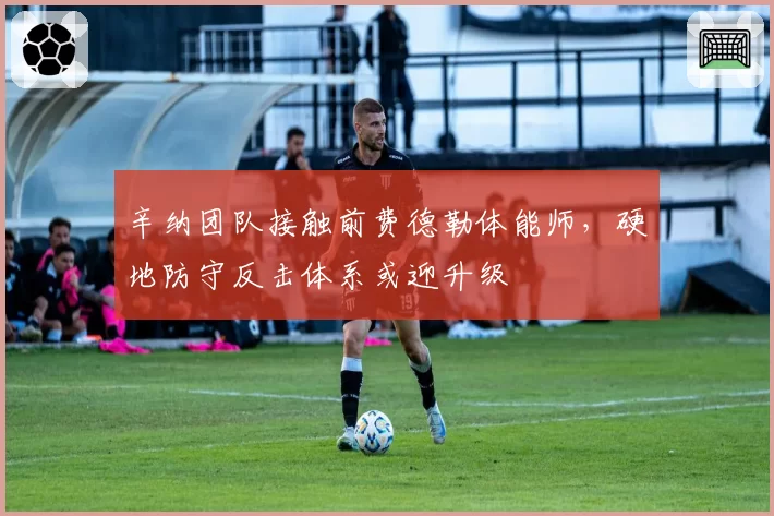辛纳团队接触前费德勒体能师,硬地防守反击体系或迎升级