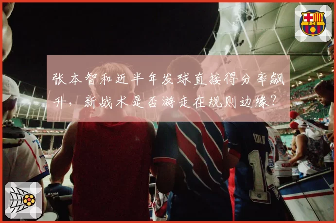 张本智和近半年发球直接得分率飙升，新战术是否游走在规则边缘？