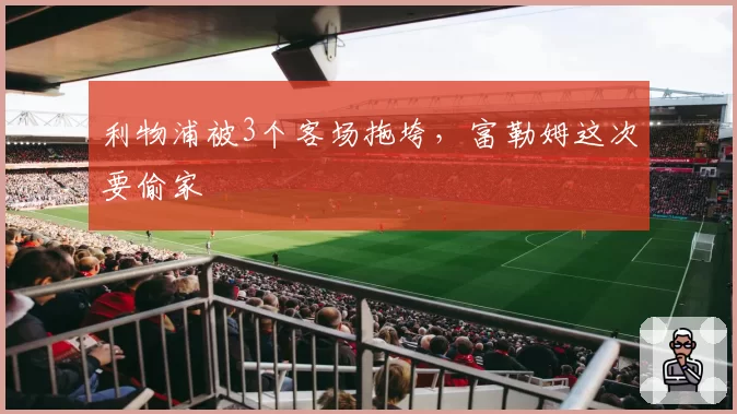 利物浦vs阿森纳越位判罚双标引怒，克洛普暗示英超VAR规则需要改革