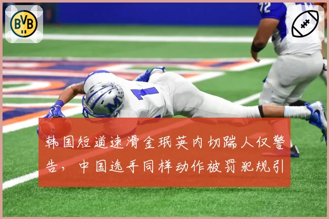 韩国短道速滑金珉英内切踹人仅警告,中国选手同样动作被罚犯规引众怒