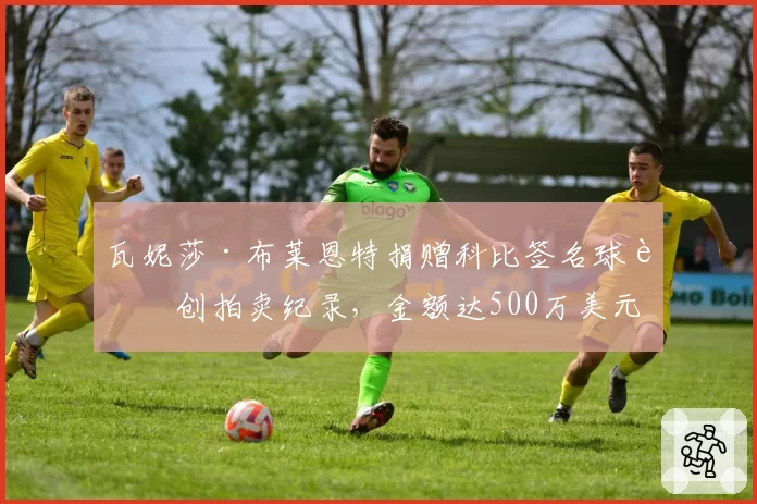瓦妮莎·布莱恩特捐赠科比签名球衣创拍卖纪录，金额达500万美元