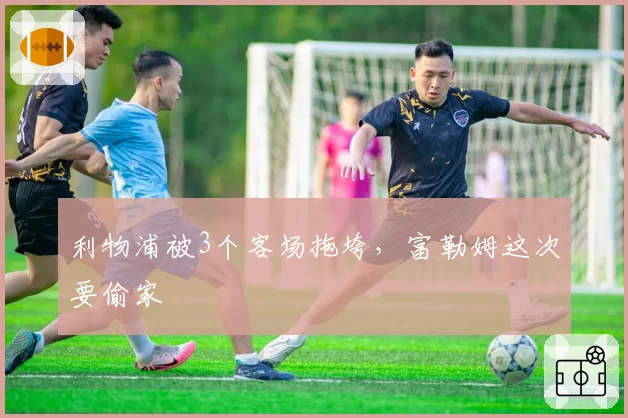 利物浦vs阿森纳越位判罚双标引怒，克洛普暗示英超VAR规则需要改革