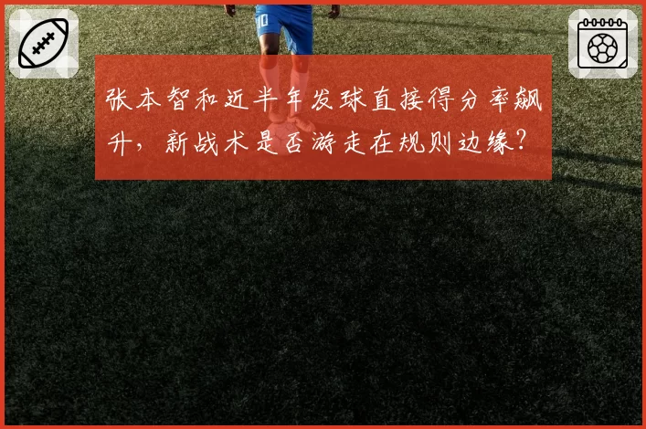 张本智和近半年发球直接得分率飙升，新战术是否游走在规则边缘？