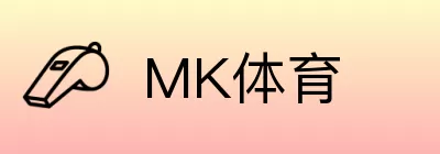 MK体育 logo